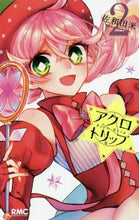 画像をギャラリービューアに読み込む, 佐和田米 / アクロトリップ２
