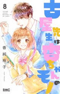 ＃香純 裕子 ＃古屋先生は杏ちゃんのモノ　　　８ : カスミユウコ : Mr. Furuya belongs to Anzu 8 : Kasumi Yuko : 9784088675473