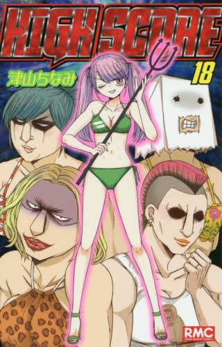 ＃津山 ちなみ ＃ＨＩＧＨ　ＳＣＯＲＥ　　１８ : ツヤマチナミ : HIGH SCORE 18 : Chinami Tsuyama : 9784088675541