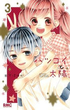 画像をギャラリービューアに読み込む, ＃木下 ほのか ＃ハツコイと太陽　　　３ : キノシタホノカ : Hatsukoi and the sun 3 : Kinoshitahonoka : 9784088675596
