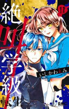 画像をギャラリービューアに読み込む, 絶叫学級　転生　　１１ いしかわ　えみ　著 ｲｼｶﾜｴﾐ 集英社 集英社 :9784088675770
