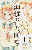 熊乃すず / 神様になれる日まで１ :9784088675817