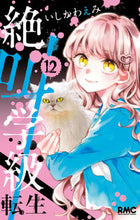 画像をギャラリービューアに読み込む, ＃いしかわ えみ ＃絶叫学級　転生　　１２ : イシカワエミ : Scream Class Reincarnation 12 : Ishikawaemi : 9784088675916
