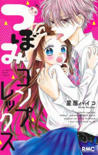 Load image into Gallery viewer, 星屋ハイコ / つぼみコンプレックス
