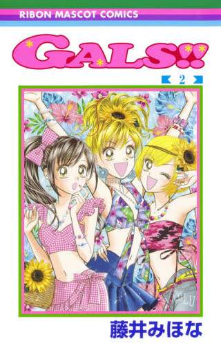 ＃藤井 みほな ＃ＧＡＬＳ！！　　　２ : フジイミホナ : GALS! !　　　2 : Fujimihona : 9784088676043