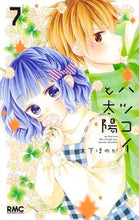 画像をギャラリービューアに読み込む, ハツコイと太陽　　　７ 木下　ほのか　著 ｷﾉｼﾀﾎﾉｶ 集英社 :9784088676111
