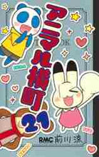 画像をギャラリービューアに読み込む, 前川涼 / アニマル横町２１
