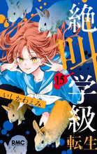 Load image into Gallery viewer, 絶叫学級　転生　　１５ いしかわ　えみ　著 ｲｼｶﾜｴﾐ 集英社 :9784088676265
