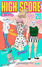 画像をギャラリービューアに読み込む, ＨＩＧＨ　ＳＣＯＲＥ　　２０ 津山　ちなみ　著 ﾂﾔﾏﾁﾅﾐ 集英社 :9784088676272
