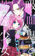 吸血鬼と薔薇少女　　　９ 朝香　のりこ　著 ｱｻｶﾉﾘｺ --- :9784088676470