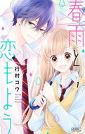 #行村コウ #春雨と恋もよう１