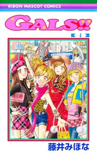 ＧＡＬＳ！！　　　４ 藤井　みほな　著 ﾌｼﾞｲﾐﾎﾅ 集英社 :9784088676661