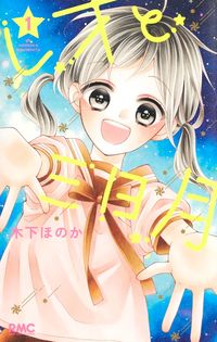 #木下ほのか #レオと三日月１