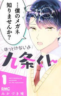 ほっとけないよ九条くん　１ みかづき唯 ﾐｶﾂﾞｷﾕｲ --- :9784088677064