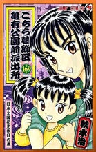 画像をギャラリービューアに読み込む, こちら葛飾区亀有公園前派出所　１６９ 秋本　治　著 ｱｷﾓﾄｵｻﾑ 集英社 集英社 :9784088700199
