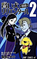 ＃葦原 大介 ＃賢い犬リリエンタール　　　２ : アシハラダイスケ : Clever dog Lilienthal 2 : Ashihara Daisuke : 9784088700298