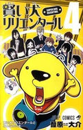 #葦原大介 #賢い犬リリエンタール４