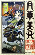 ＃遠藤 達哉 ＃月華美刃　　　２ : エンドウタツヤ : Gekkabiblade 2 : Endo tatsuya : 9784088701837