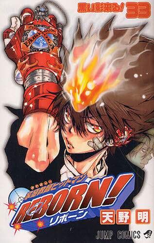 天野明 / 家庭教師ヒットマンＲＥＢＯＲＮ！３３ :9784088701875