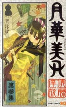 画像をギャラリービューアに読み込む, ＃遠藤 達哉 ＃月華美刃　　　３ : エンドウタツヤ : Gekkabiblade 3 : Endo tatsuya : 9784088702438
