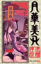 画像をギャラリービューアに読み込む, ＃遠藤 達哉 ＃月華美刃　　　４ : エンドウタツヤ : Gekkabiblade 4 : Endo tatsuya : 9784088703404
