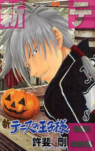 画像をギャラリービューアに読み込む, ＃許斐 剛 ＃新テニスの王子様　　　８ : コノミタケシ : New Prince of Tennis 8 : Konomitakeshi : 9784088704722
