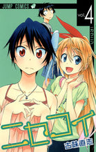 画像をギャラリービューアに読み込む, ＃古味 直志 ＃ニセコイ　　　４ : コミナオシ : Nisekoi 4 : Cominaosi : 9784088705385
