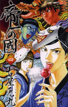 画像をギャラリービューアに読み込む, 古屋兎丸 / 帝一の國４
