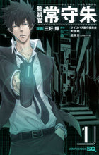 画像をギャラリービューアに読み込む, ＃三好　輝　画 ＃監視官　常守朱　　　１ ﾐﾖｼﾋｶﾙ :9784088706238
