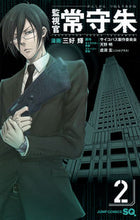 画像をギャラリービューアに読み込む, #三好輝 #監視官常守朱２ :9784088707655
