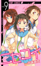 Load image into Gallery viewer, #Naoshi Komi #Nisekoi 9: 9784088708386
