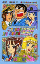 Load image into Gallery viewer, KochiKame: This is the Police Box in Front of Kameari Park in Katsushika Ward, Vol. 119, by Osamu Akimoto, Shueisha, Shueisha: 9784088728599
