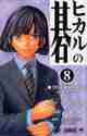 小畑健 / ヒカルの碁８