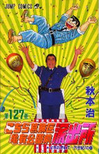 画像をギャラリービューアに読み込む, こちら葛飾区亀有公園前派出所　１２７ 秋本　治　著 ｱｷﾓﾄｵｻﾑ 集英社 集英社 :9784088731810
