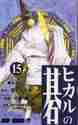 画像をギャラリービューアに読み込む, 小畑健 / ヒカルの碁１５
