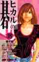 小畑健 / ヒカルの碁１８