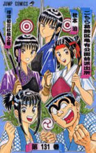 画像をギャラリービューアに読み込む, ＃秋本 治 ＃こちら葛飾区亀有公園前派出所　１３１ : アキモトオサム : This is Katsushika Ward Kameari Koenmae Police Station 131 : Osamu Akimoto : 9784088732947
