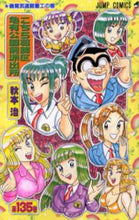 Load image into Gallery viewer, Kochikame: This Is the Police Station in Front of Kameari Park in Katsushika Ward, Vol. 135 By Osamu Akimoto Shueisha Shueisha :9784088734316
