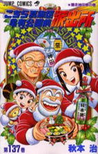 画像をギャラリービューアに読み込む, こちら葛飾区亀有公園前派出所　１３７ 秋本　治　著 ｱｷﾓﾄｵｻﾑ 集英社 集英社 :9784088735214
