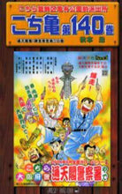 画像をギャラリービューアに読み込む, ＃秋本 治 ＃こちら葛飾区亀有公園前派出所　１４０ : アキモトオサム : This is Katsushika Ward Kameari Koenmae Police Station 140 : Osamu Akimoto : 9784088736068
