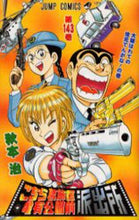 画像をギャラリービューアに読み込む, 秋本治 / こちら葛飾区亀有公園前派出所１４３
