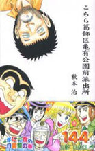 Load image into Gallery viewer, Osamu Akimoto / Kochira Katsushika-ku Kameari Kōen-mae Hashutsujo 144
