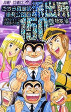 画像をギャラリービューアに読み込む, 秋本治 / こちら葛飾区亀有公園前派出所１５０
