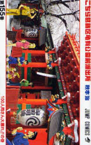 Osamu Akimoto / Kochira Katsushika-ku Kameari Kōen-mae Hashutsujo 155