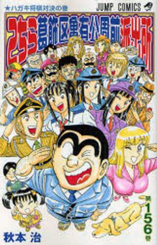 #OsamuAkimoto #Kochikame156