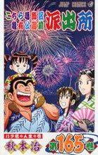 画像をギャラリービューアに読み込む, ＃秋本　治　著 ＃こちら葛飾区亀有公園前派出所　１６５ ｱｷﾓﾄｵｻﾑ :9784088747101
