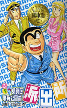 画像をギャラリービューアに読み込む, ＃秋本　治　著 ＃こちら葛飾区亀有公園前派出所　１６７ ｱｷﾓﾄｵｻﾑ :9784088747477
