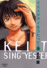 画像をギャラリービューアに読み込む, ＃冬目　景 ＃イエスタデイをうたって　　　２ ﾄｳﾒｹｲ :9784088760131
