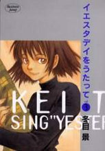 画像をギャラリービューアに読み込む, ＃冬目　景 ＃イエスタデイをうたって　　　３ ﾄｳﾒｹｲ :9784088762746
