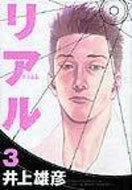 #井上雄彦 #リアル３ :9784088765112